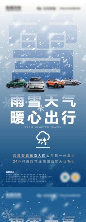 雨雪天气暖心出行海报