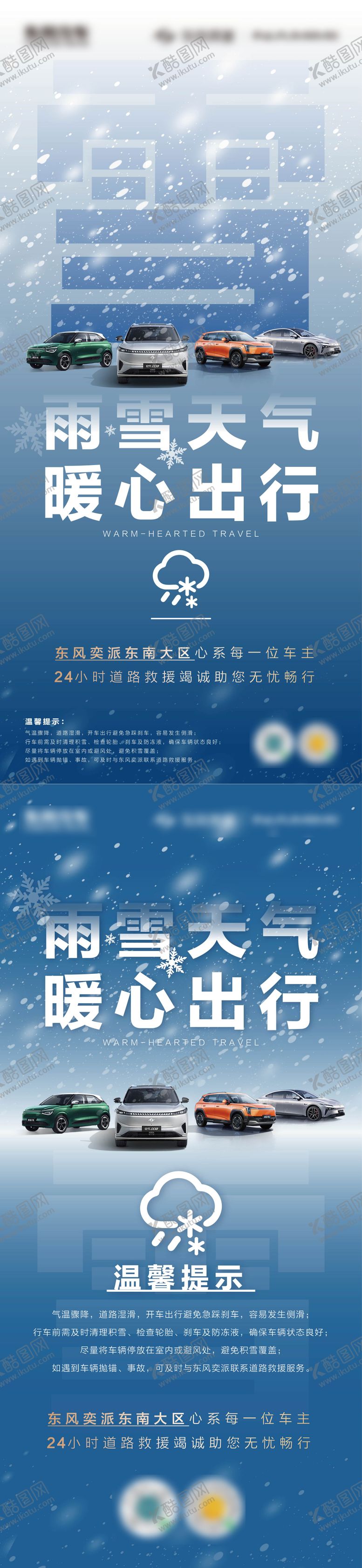 编号：53754202180246365441【酷图网】源文件下载-雨雪天气暖心出行海报