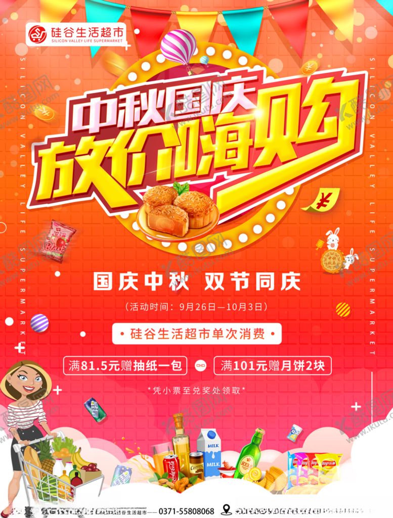 编号：24051106290839093046【酷图网】源文件下载-超市国庆中秋海报