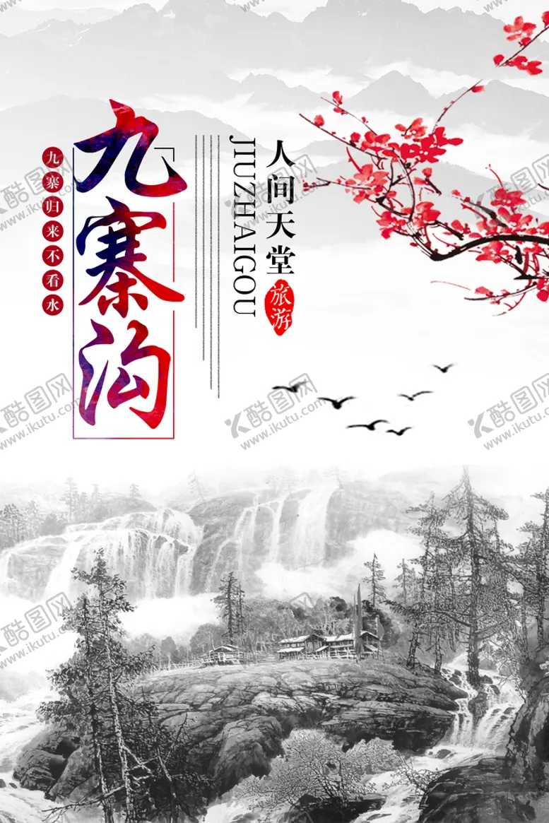 编号：35602109140317291904【酷图网】源文件下载-九寨沟旅游