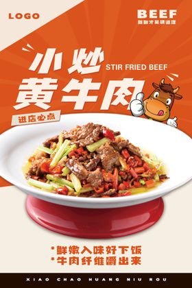 小炒黄牛肉海报