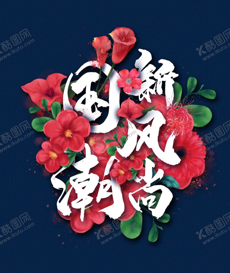编号：28669810170136553950【酷图网】源文件下载-国潮