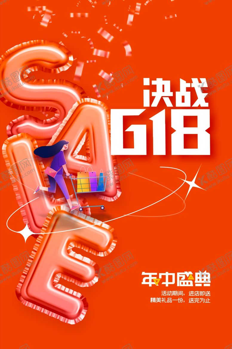 编号：38725402052129354601【酷图网】源文件下载-618年中盛典