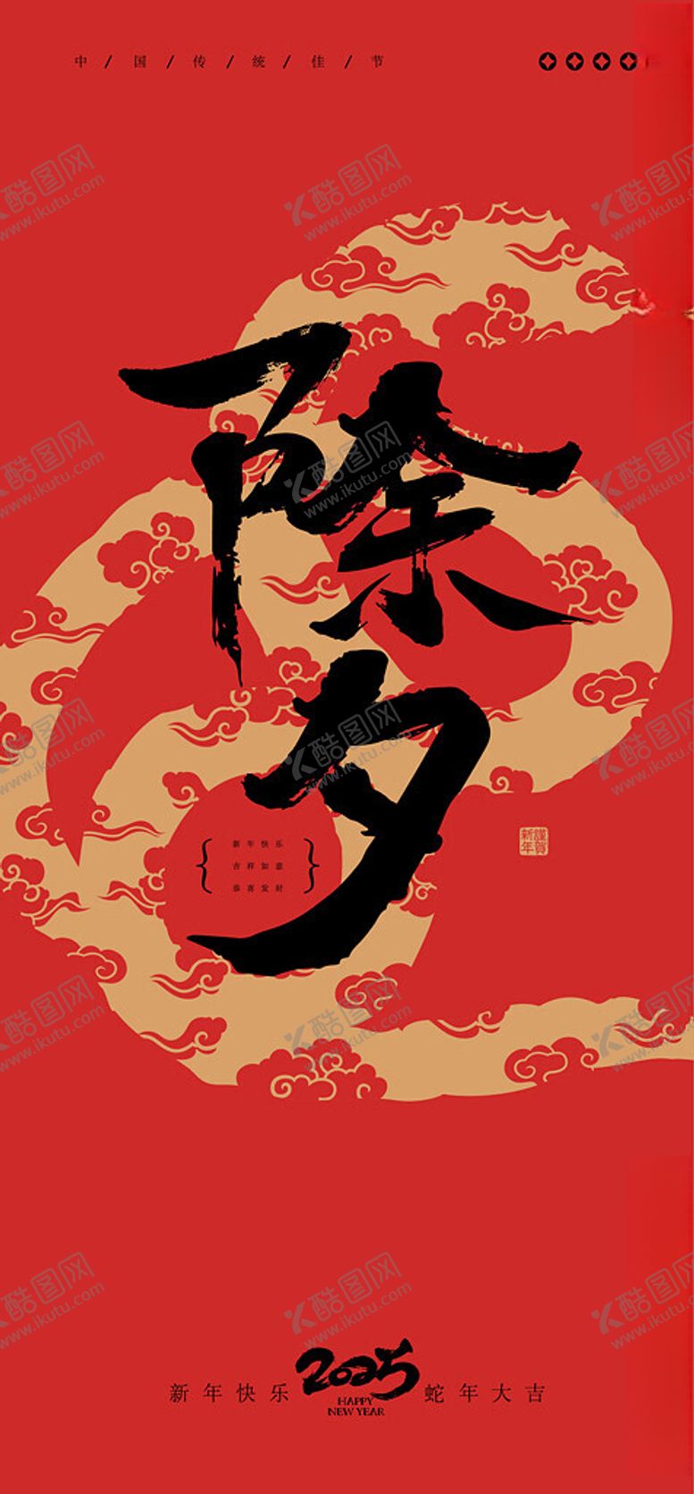 编号：10455805232337033646【酷图网】源文件下载-除夕