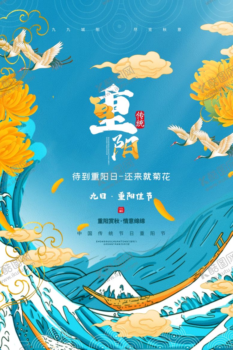 编号：58381404130603466650【酷图网】源文件下载-重阳节