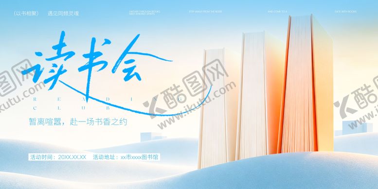 编号：47689807131517284584【酷图网】源文件下载-清新风读书会背景板