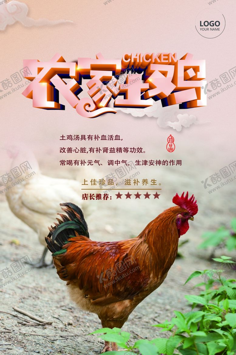 编号：81948907072319415954【酷图网】源文件下载-农家土鸡宣传海报