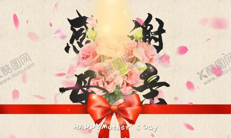 编号：49370006231420163024【酷图网】源文件下载-母亲节
