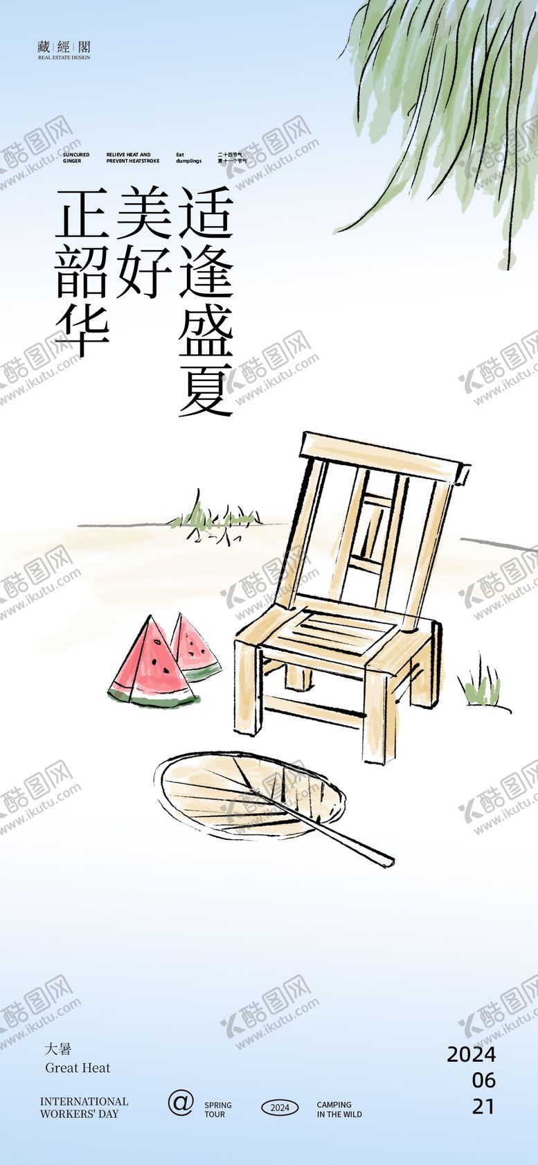 编号：85057107171121178234【酷图网】源文件下载-大暑树下乘凉插画海报