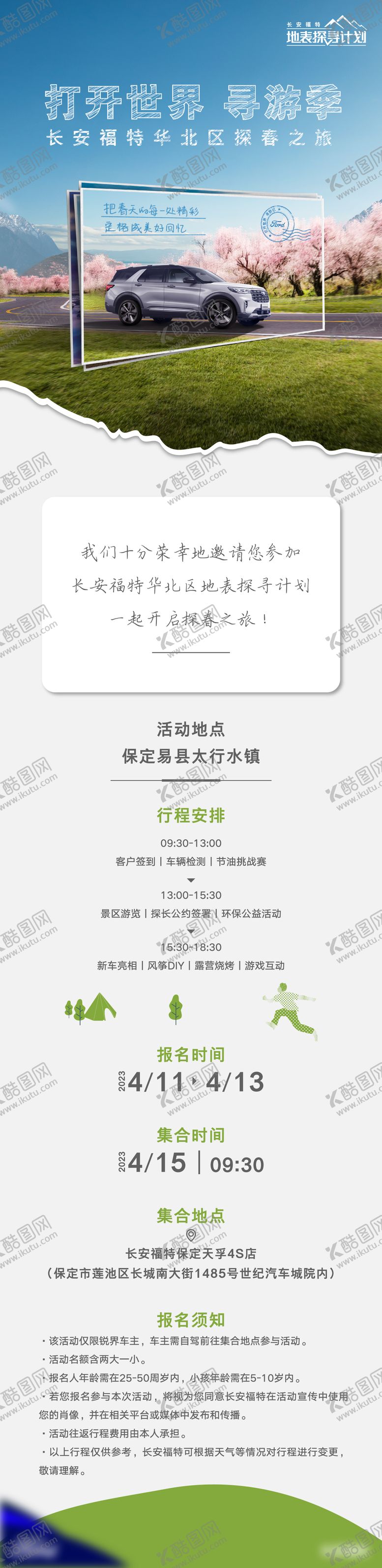 编号：99574203242012031364【酷图网】源文件下载-汽车自驾游活动邀请函长图