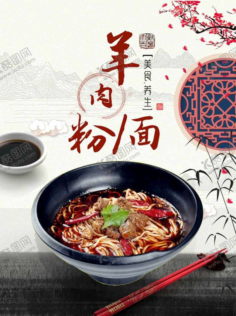 编号：63663610232222482533【酷图网】源文件下载-羊肉粉