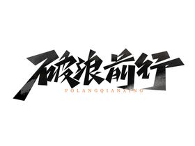 企业文化破浪前行创意艺术字