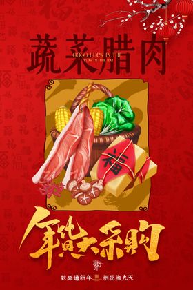 年货节创意促销海报