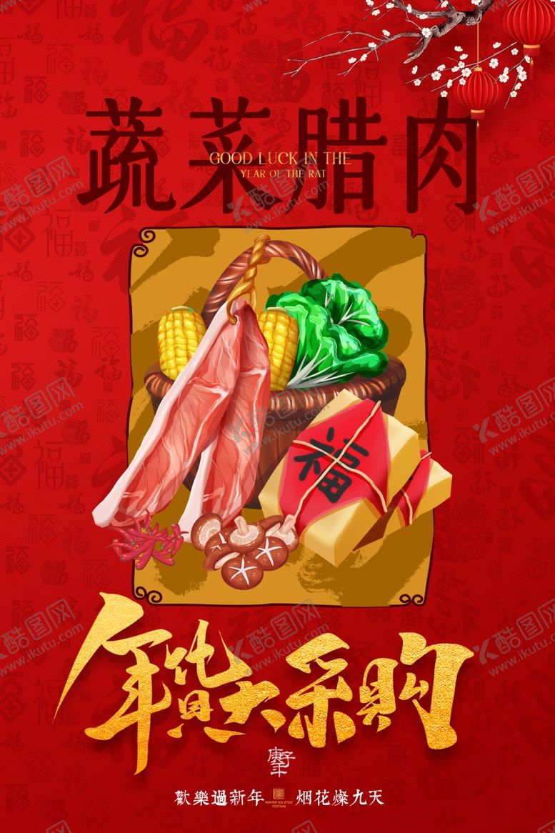 编号：65792707061036147424【酷图网】源文件下载-年货节创意促销海报