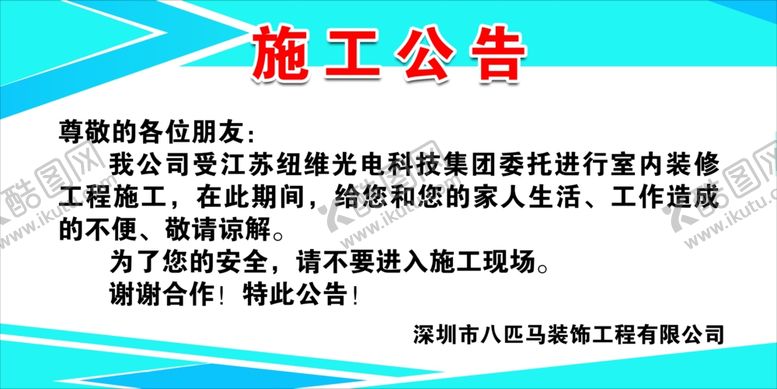 编号：27958305050418411823【酷图网】源文件下载-施工公告