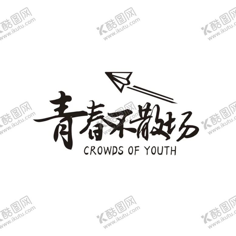 编号：16368602082153352915【酷图网】源文件下载-青春不散场