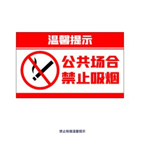 无烟日 禁止吸烟温馨提示