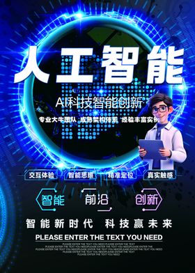 AI人工智能海报易拉宝可印刷用