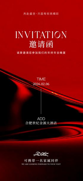 红色年会邀请函海报
