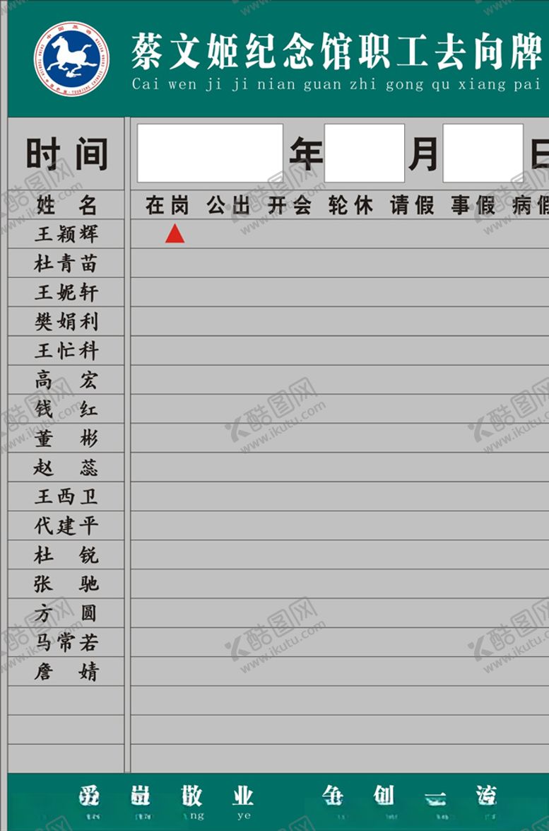 编号：46968705120151524075【酷图网】源文件下载-职工人员去向牌