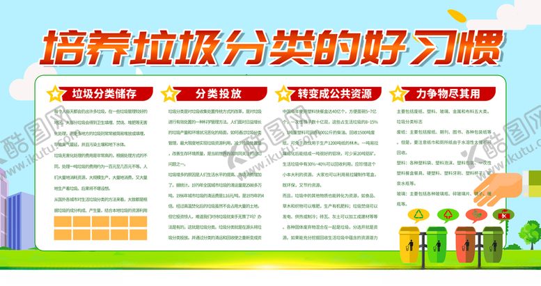 编号：86552309221436004385【酷图网】源文件下载-垃圾分类