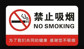 禁止吸烟牌