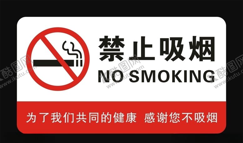 编号：32988705190652495377【酷图网】源文件下载-禁止吸烟牌