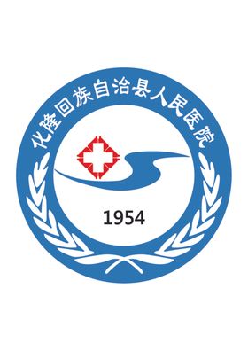 化隆回族自治县人民医院LOGO