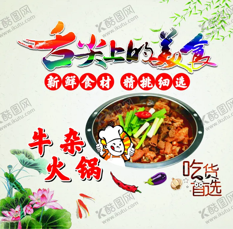 编号：34780402151609239954【酷图网】源文件下载-牛杂火锅