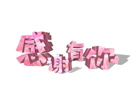 有好东西文字