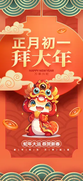 新年海报俗蛇节日活动