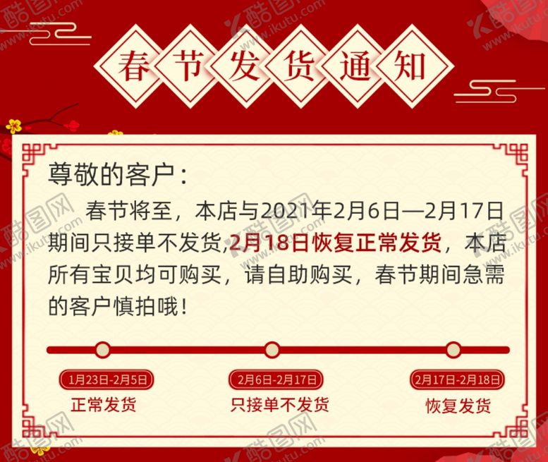 编号：55684203141218597936【酷图网】源文件下载-春节发货通知