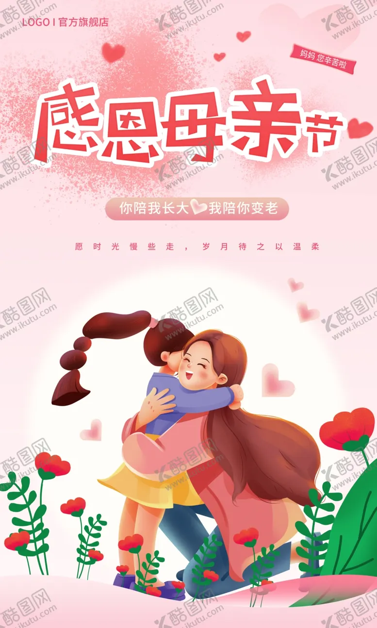 编号：65313501240824013086【酷图网】源文件下载-插画风母亲节节日海报