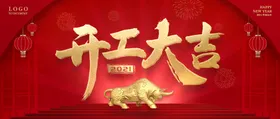 开工大吉