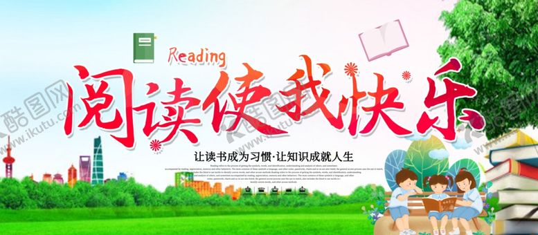 编号：15470905021246406324【酷图网】源文件下载-学校阅读快乐读书梦宣传展板手抄