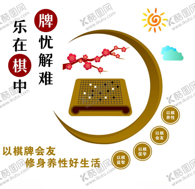 编号：81867001311749076527【酷图网】源文件下载-乐在棋中