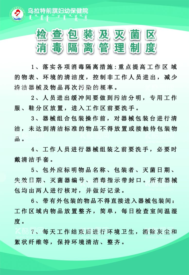 编号：23409211261226252878【酷图网】源文件下载-检查包装灭菌区管理制度