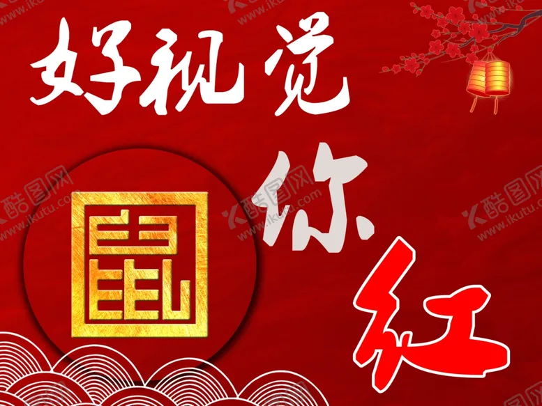 编号：87300609251825209526【酷图网】源文件下载-鼠你红海报