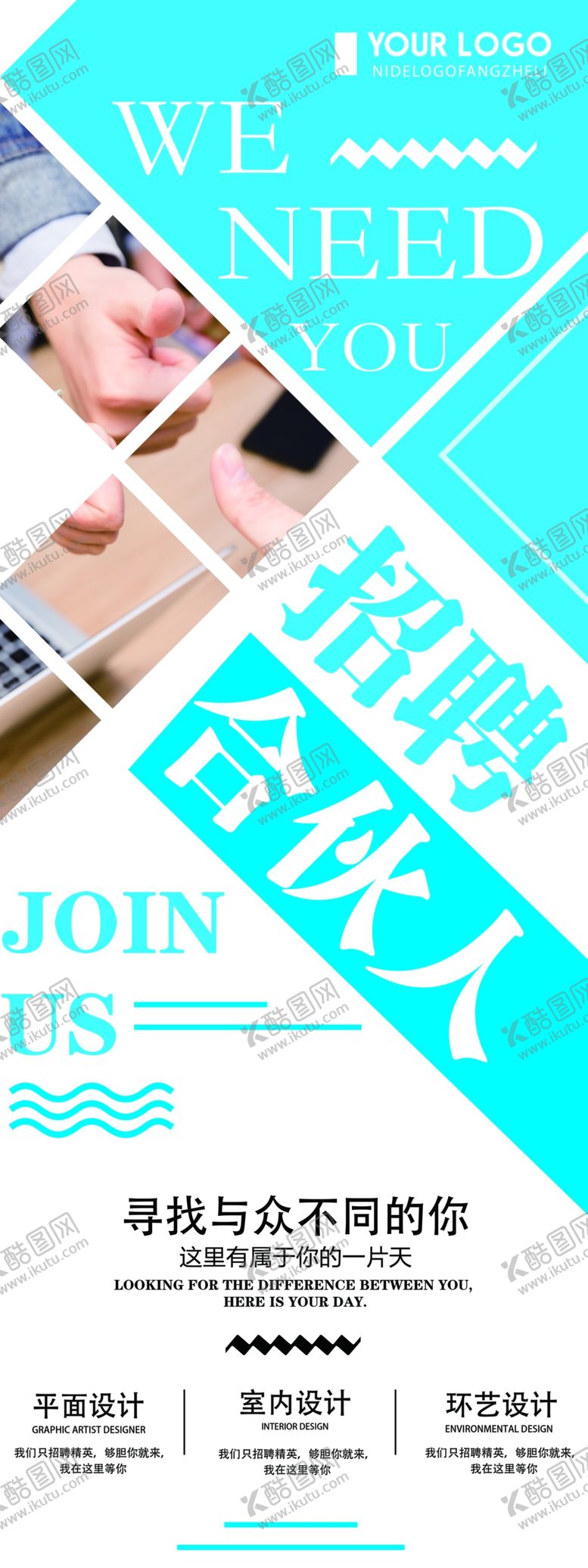 编号：51966509271330237106【酷图网】源文件下载-招聘展架