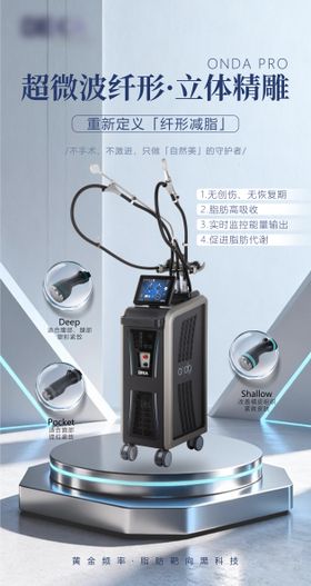 医美精雕仪器海报