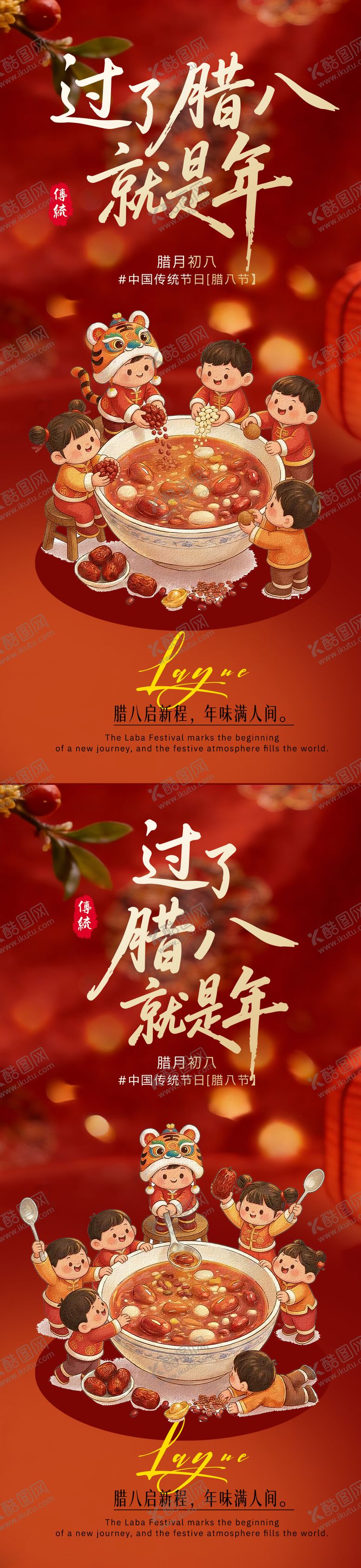 编号：95408601180210443245【酷图网】源文件下载-马年腊八节2026