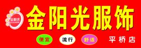 金阳光服饰