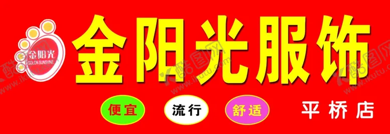 编号：78246006261920355290【酷图网】源文件下载-金阳光服饰
