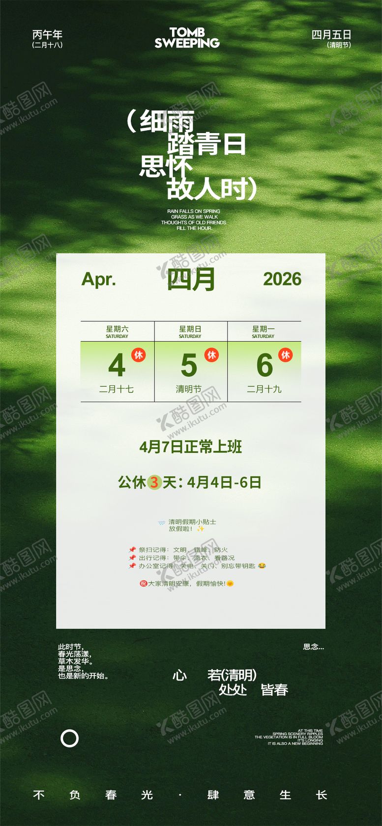 编号：29311904030204026859【酷图网】源文件下载-清明放假通知