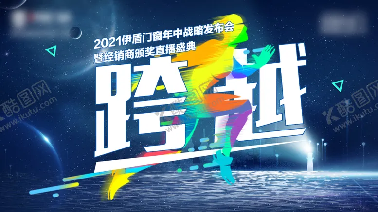 编号：77039012041403423895【酷图网】源文件下载-跨越海报