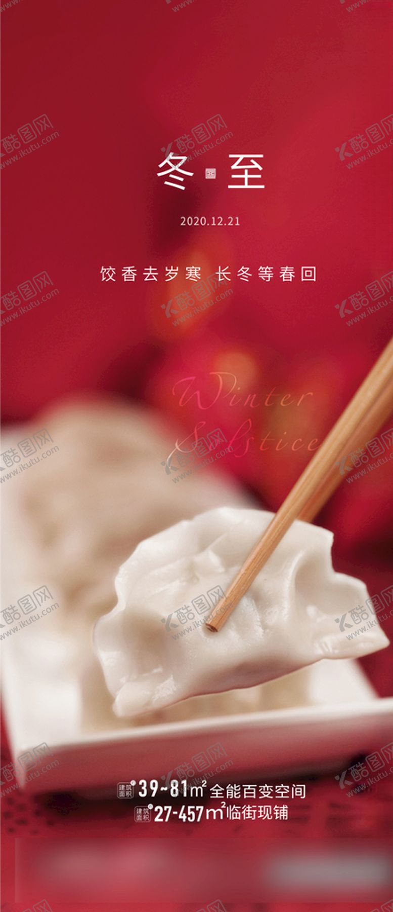 编号：90286004201226408687【酷图网】源文件下载-冬至刷屏