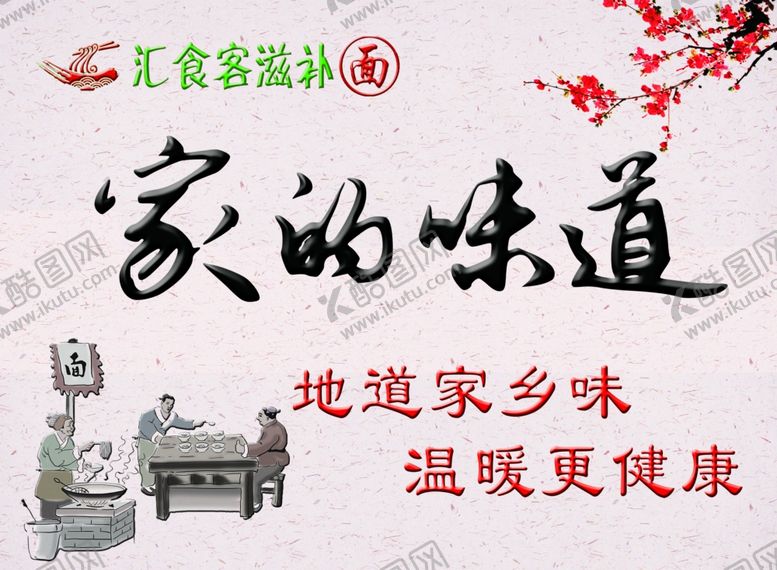 编号：46352210220926559583【酷图网】源文件下载-面馆家的味道