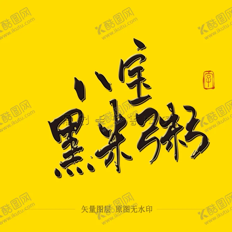 编号：29235704060200065877【酷图网】源文件下载-八宝黑米糕毛笔字