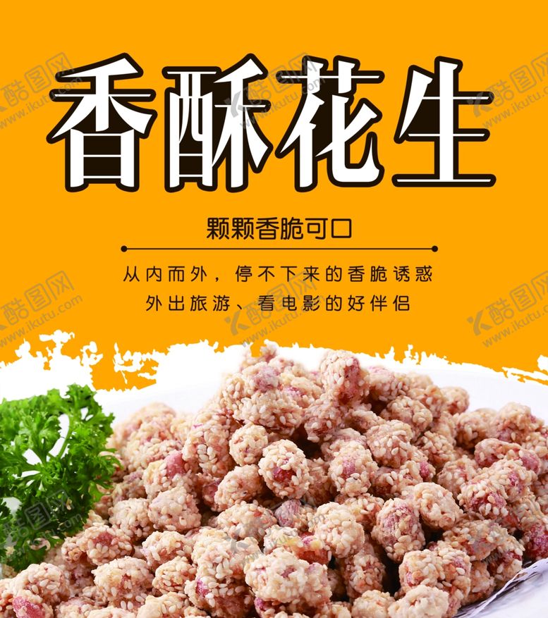 编号：74508710220059093565【酷图网】源文件下载-香酥花生