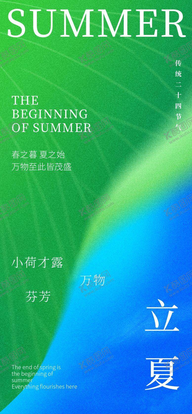 编号：93712804301143455160【酷图网】源文件下载-立夏